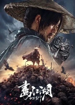 画江湖之不良帅
