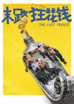末路狂花钱