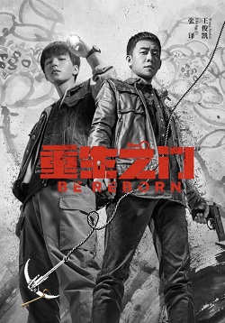 重生之门