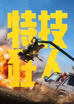 特技狂人