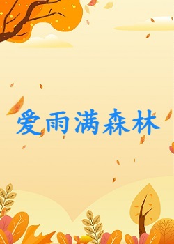 爱雨满森林