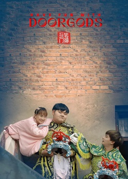 玩转门神