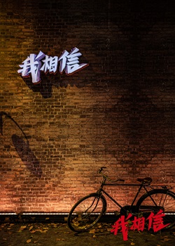 我相信