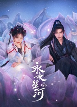 永夜星河