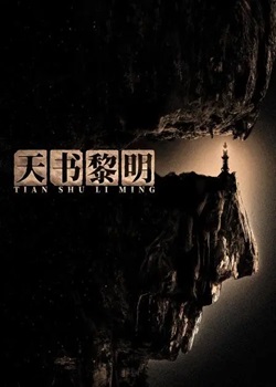 天书黎明