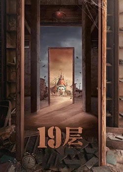 19层