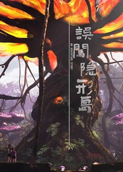 误闯隐形岛