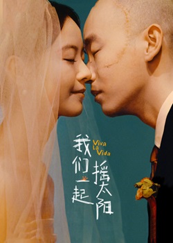 我们一起摇太阳