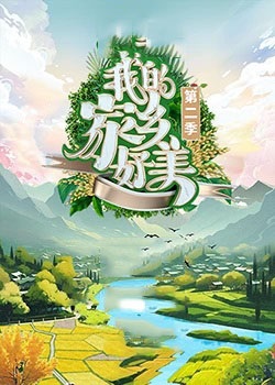我的家乡好美第二季