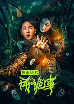 夜雨秋灯闻诡事