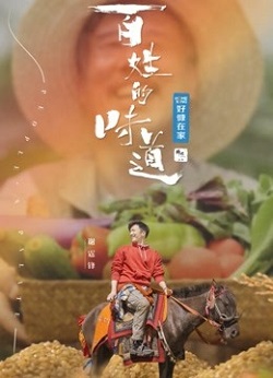 百姓的味道