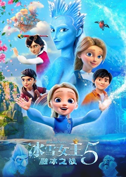 冰雪女王5：融冰之战