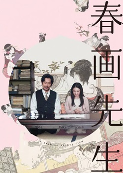 春画先生