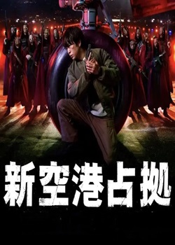 占领新机场