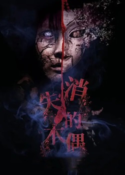 消失的木偶