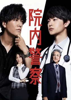 院内警察