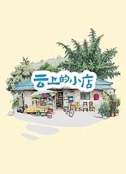 云上的小店