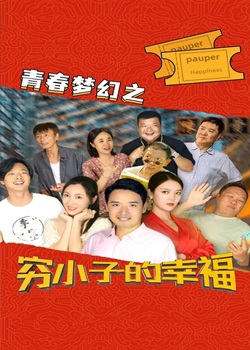 青春梦幻之穷小子的幸福