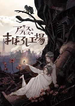 爱丽丝与特蕾丝的虚幻工厂