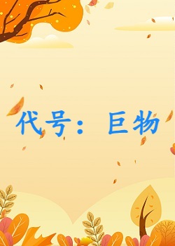 代号：巨物