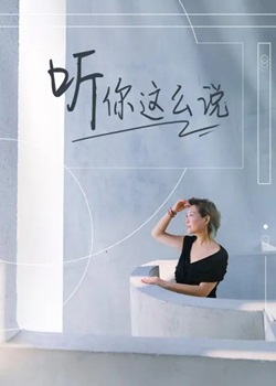 听你这么说