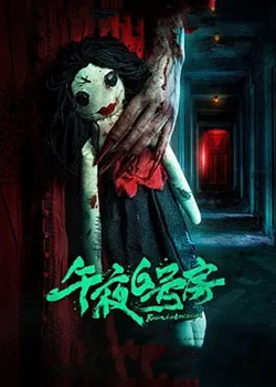 午夜6号房