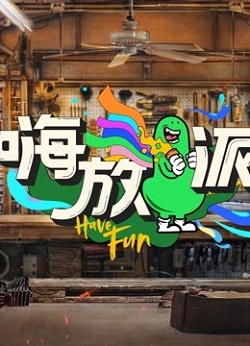 嗨放派第二季