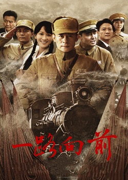 一路向前