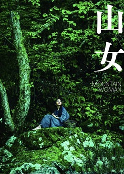 山女