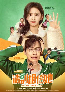 请别相信她