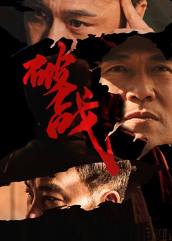 破战