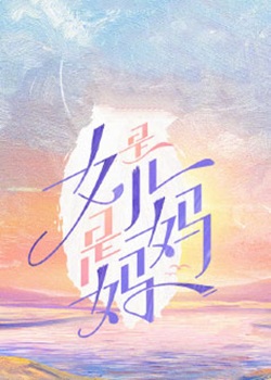 是女儿是妈妈