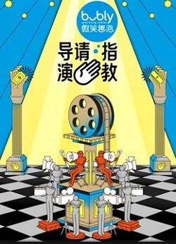 导演请指教