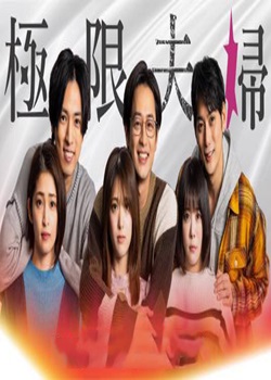 极限夫妇