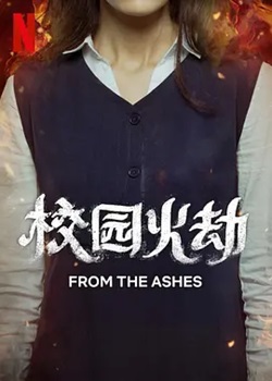 校园火劫
