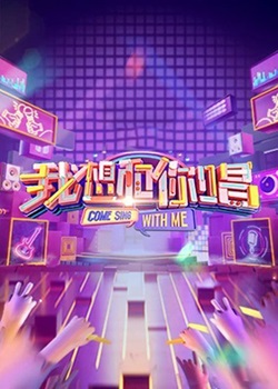 我想和你唱第五季
