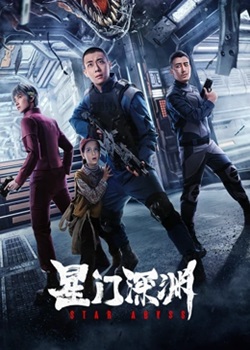 星门深渊