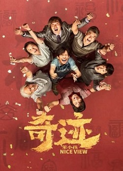 奇迹·笨小孩