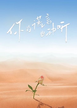 你的谎言也动听