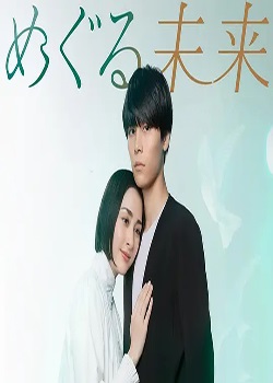 回转未来
