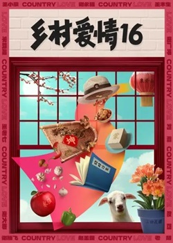 乡村爱情第十六季