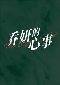 乔妍的心事
