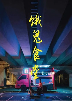 饿鬼食堂