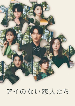 没有爱的恋人们
