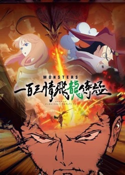 MONSTERS：一百三情飞龙侍极