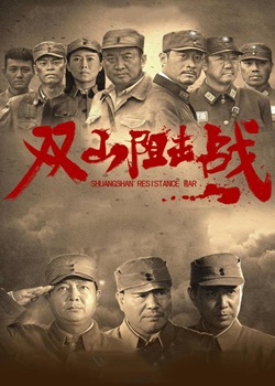 双山阻击战