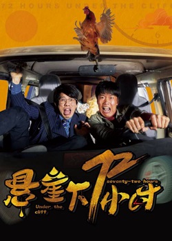 悬崖下72小时