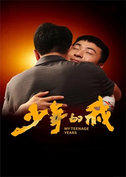 少年的我