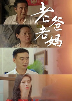老爸老妈