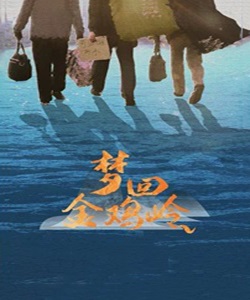 梦回金鸡岭